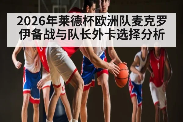 2026年莱德杯欧洲队麦克罗伊备战与队长外卡选择分析
